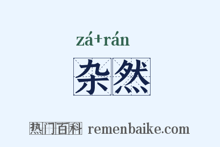 杂然是什么意思的图片